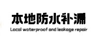 平阳本地防水补漏